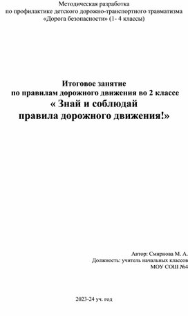 Обложка для материала Итоговое занятие  по правилам дорожного движения во 2 классе « Знай и соблюдай правила дорожного движения!»