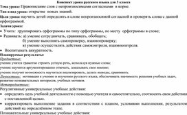 Конспект урока русского языка для 3 класса  Тема урока: Правописание слов с непроизносимыми согласными  в корне.