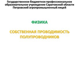 Обложка для материала Презентация к уроку на тему "Собственная проводимость полупроводников"