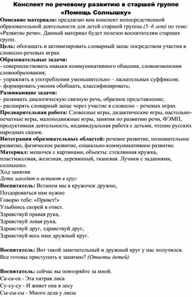 Конспект по речевому развитию в старшей группе "Помощь солнышку"