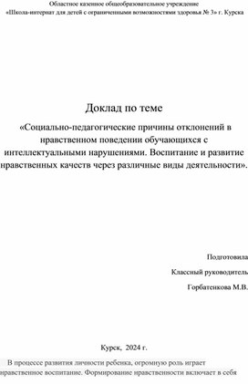 Обложка для материала Доклад по теме  «Социально-педагогические причины отклонений в нравственном поведении обучающихся с интеллектуальными нарушениями. Воспитание и развитие нравственных качеств через различные виды деятельности».