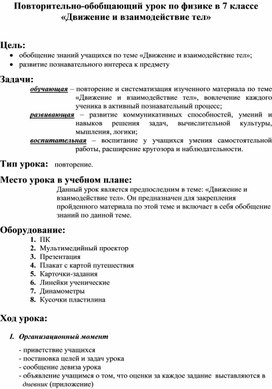 Повторительно-обобщающий урок по физике в 7 классе по теме «Движение и взаимодействие тел»