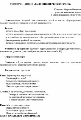 Сценарий акции "Будущий первоклассник"