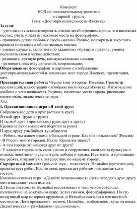 Конспект  НОД по познавательному развитию в старшей  группе Тема: «Достопримечательности Ижевска»