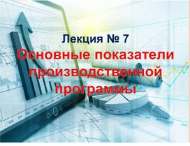 Обложка для материала Основные показатели  производственной программы