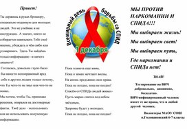 Буклет "МЫ ПРОТИВ НАРКОМАНИИ И СПИДА!!!"