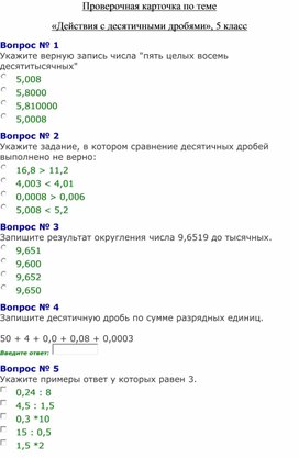 Проверочная карточка по теме  «Действия с десятичными дробями», 5 класс