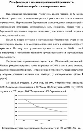 Научно-практическая статья "Роль фельдшера в ведении переношенной беременности"