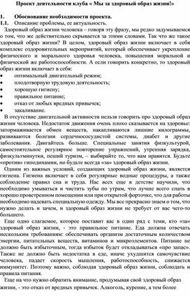 Проект деятельности клуба по ЗОЖ