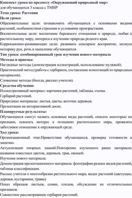 Обложка для материала Конспект урока 3 ТМНР по предмету Окружающий природный мир на тему "Растения""
