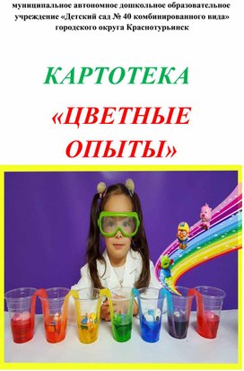 Обложка для материала Картотека "Цветные опыты"