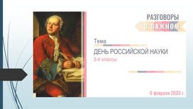Обложка для материала Презентация к занятию "День российской науки" (3-4 класс)