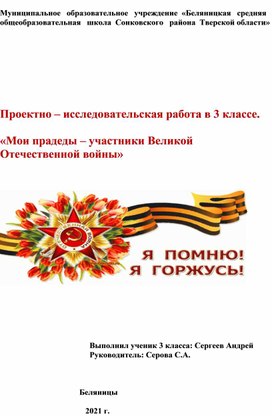 Проектно-исследовательская работа "Мои прадеды - участники Великой Отечественной войны"