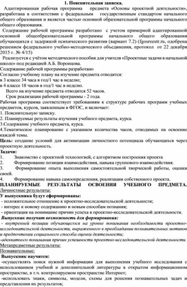 Адаптированная рабочая программа по основам проектной деятельности 3-4