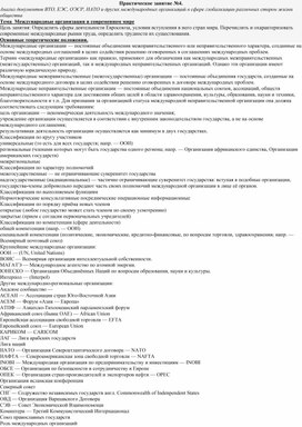 Практическое занятие №4. Анализ документов ВТО, ЕЭС, ОЭСР, НАТО и других международных организаций в сфере глобализации различных сторон жизни общества Тема  Международные организации в современном мире