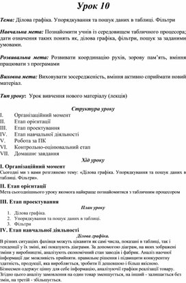 Обложка для материала Тема: Ділова графіка. Упорядкування та пошук даних в таблиці. Фільтри