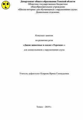 Обложка для материала Конспект занятия  по развитию речи «Дикие животные в сказке «Теремок» » для дошкольников с нарушениями слуха