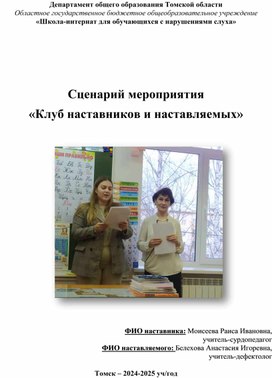 Обложка для материала Сценарий мероприятия "Клуб наставников и наставляемых"