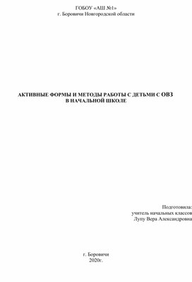 АКТИВНЫЕ ФОРМЫ И МЕТОДЫ РАБОТЫ С ДЕТЬМИ С ОВЗ  В НАЧАЛЬНОЙ ШКОЛЕ