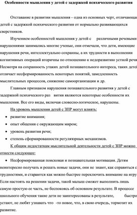 Особенности мышления у детей с задержкой психического развития