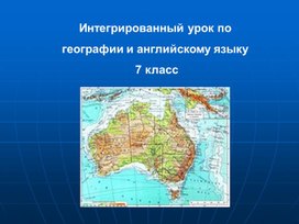 Интегрированный урок по  географии и английскому языку  7 класс