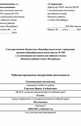 Рабочая программа внеурочной деятельности.  Олимпиадная математика.  8 класс.а