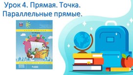 Презентация по математике к учебнику Л.Г. Петерсон. Урок №4 (2 класс, 1 часть)