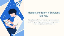 Обложка для материала Презентация для учеников 11 класса " Маленькие шаги к большим мечтам"