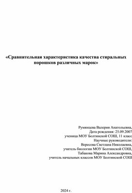 «Сравнительная характеристика качества стиральных порошков различных марок»