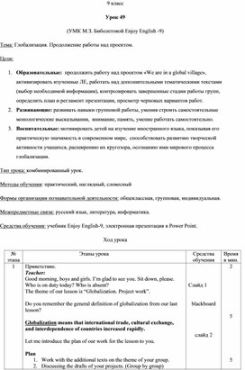 Урок 49. Глобализация. Продолжение работы над проектом. УМК М.З. Биболетовой Enjoy English -9