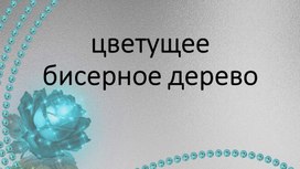 Презентация к исследовательской работе "цветущее бисерное дерево"