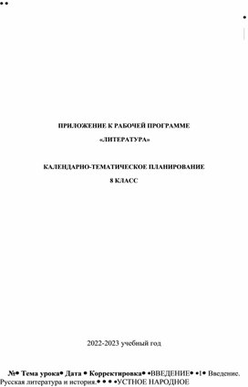 Обложка для материала КТП по литературе для 8 класса в соответствии с ФГОС 2021