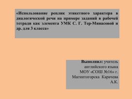 «Использование реплик этикетного характера в диалогической речи на примере заданий в рабочей тетради как элемента УМК С. Г. Тер-Минасовой и др. для 3 класса»