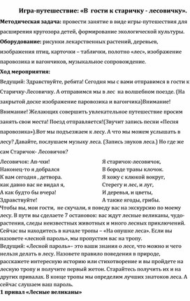 Обложка для материала Игра- путешествие "В гости к Старичку- Лесовичку"