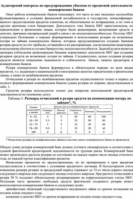 Обложка для материала Аудиторский контроль по предупреждению убытков от кредитной деятельности коммерческих банков
