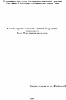 Обложка для материала Конспект открытого занятия по познавательному развитию. средняя группа Тема: «Осень в гости к нам пришла»