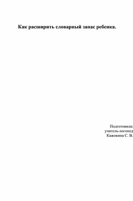 Обложка для материала Как расширить словарный запас ребенка