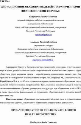 ДИСТАНЦИОННОЕ ОБРАЗОВАНИЕ ДЕТЕЙ С ОГРАНИЧЕННЫМИ ВОЗМОЖНОСТЯМИ ЗДОРОВЬЯ