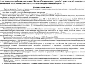 Обложка для материала Адаптированная программа "Чтение" 9 класс
