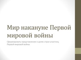 Презентация к уроку "Мир накануне первой мировой войны"