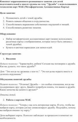 Конспект коррекционного-разввающего занятия для детей подготовительной к школе группы на тему "Дружба" с использованием технологии карт МАК (Метафорические Ассоциативные Карты)