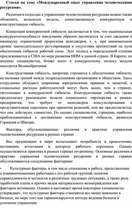 Статья на тему: " Международный опыт  управления человеческими ресурсами"