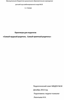 Обложка для материала Психолого-педагогические принципы работы с родителями в ДОУ.