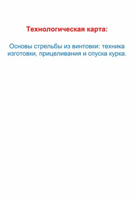 Обложка для материала Технологическая карта:  Основы стрельбы из винтовки: техника изготовки, прицеливания и спуска курка.