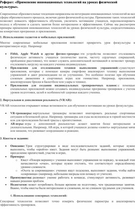 Обложка для материала Реферат: «Применение инновационных технологий на уроках физической культуры».