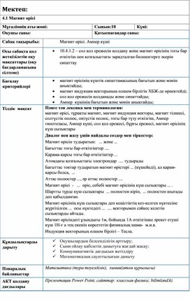 Обложка для материала қысқа мерзімді жоспар_10_физика_ОГН_магнит өрісі_Ампер күші