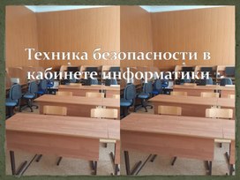 Техника безопасности в кабинете информатики.