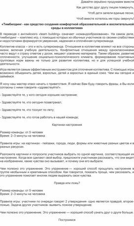 «Тимбилдинг - как средство создания комфортной образовательной и воспитательной среды в коллективе»