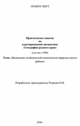 Методическая разработка "Практическое занятие по адаптированной дисциплине "География родного края" (для лиц с ОВЗ). Тема: «Выявление особенностей компонентов природы своего района»