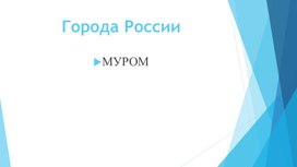 Презентация" Города России" (город Муром)